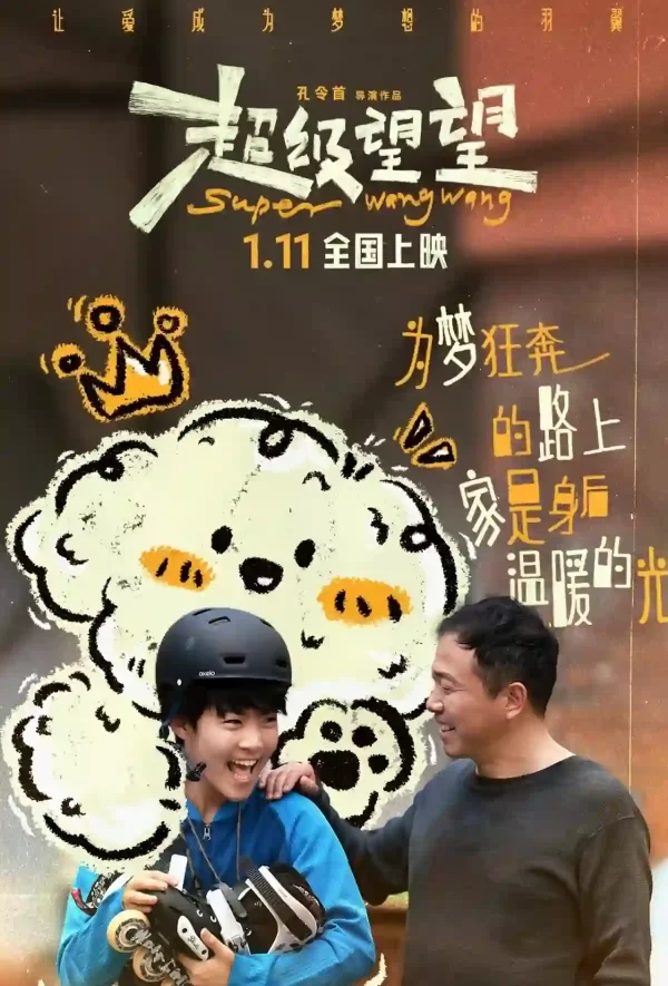 超級望望