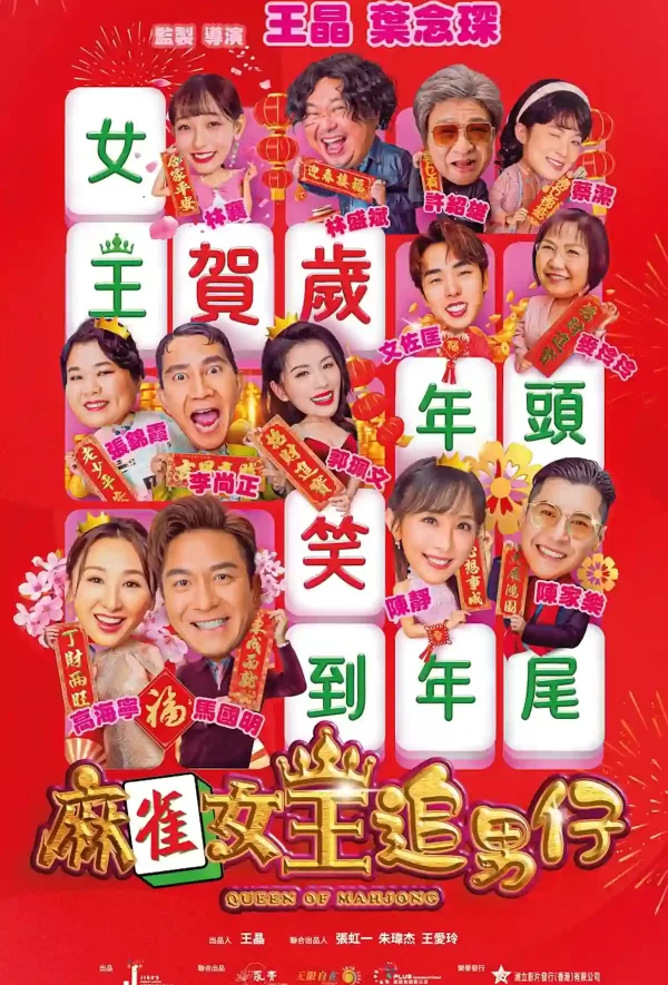 麻雀女王追男仔