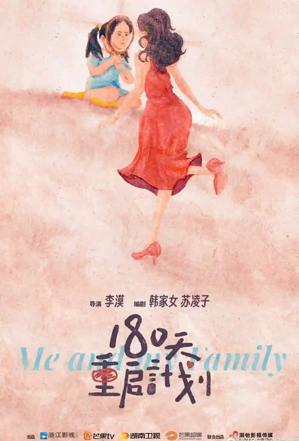 180天重啟計劃