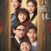 六姊妹