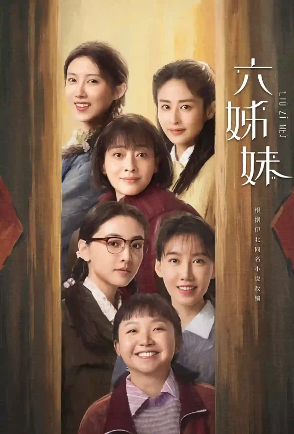 六姊妹
