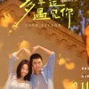 多幸運遇見你