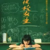 夜校女生