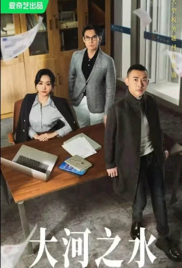 大河之水