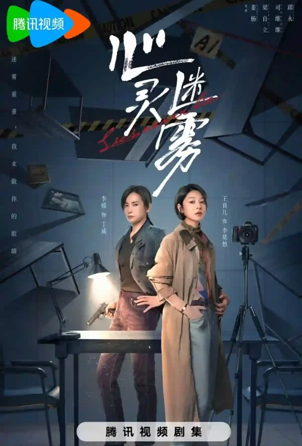 心靈迷霧