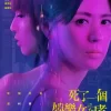 死了一個娛樂女記者之後