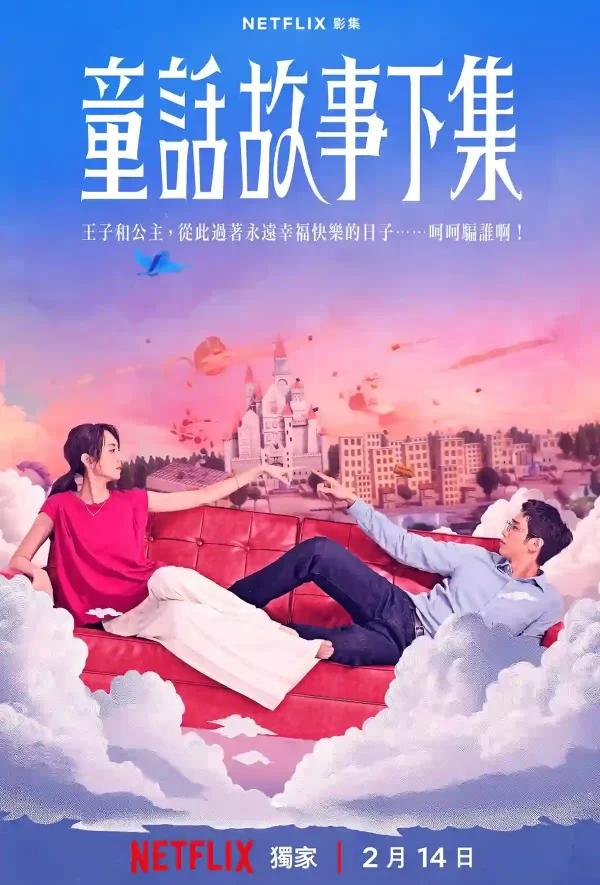 童話故事下集