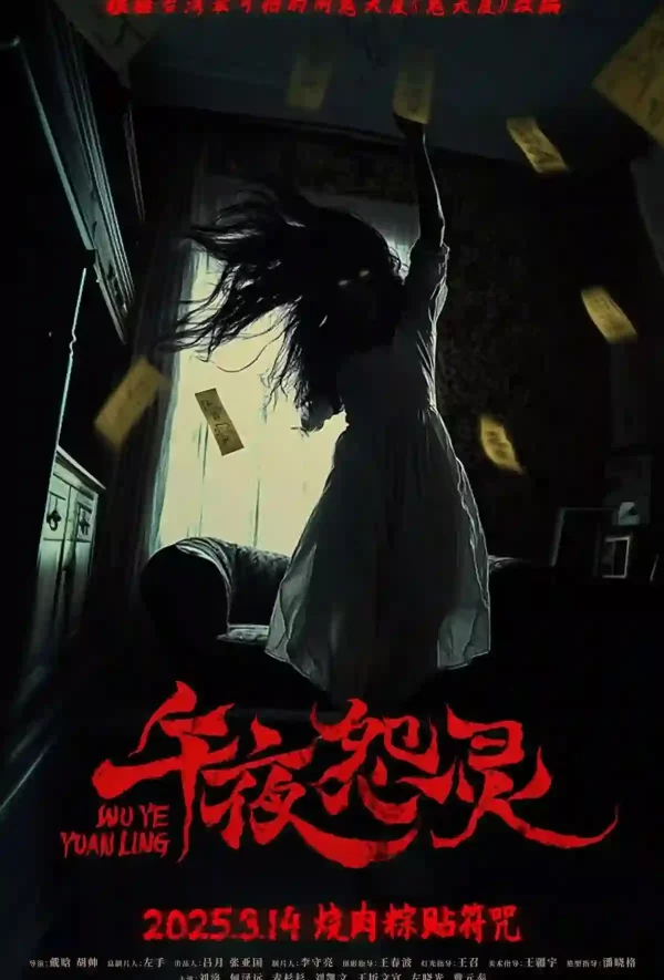 午夜怨靈