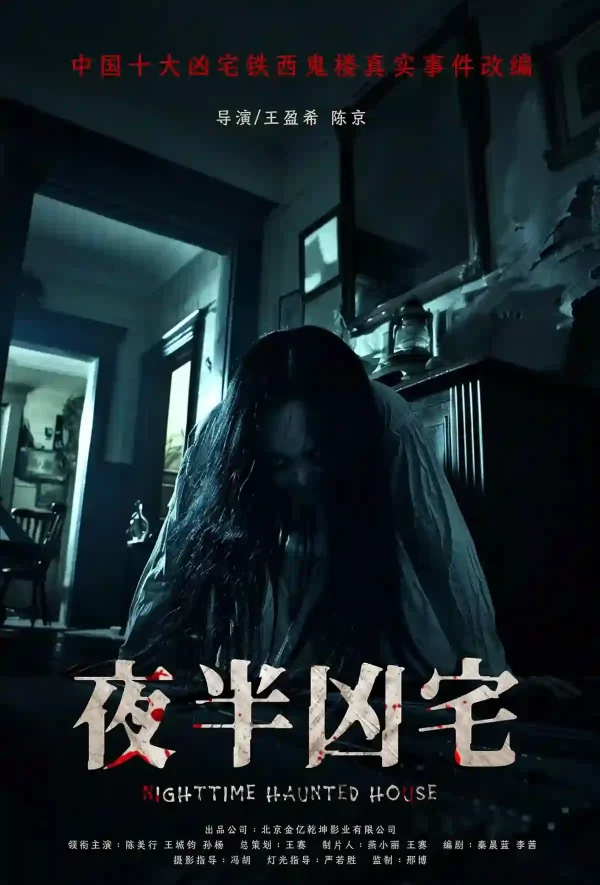 夜半凶宅