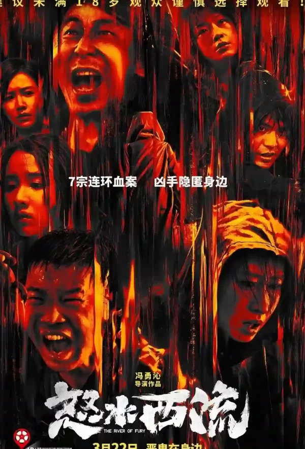 怒水西流