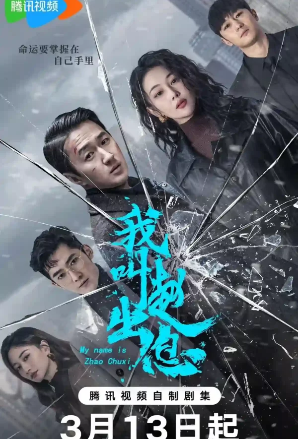 我叫趙出息