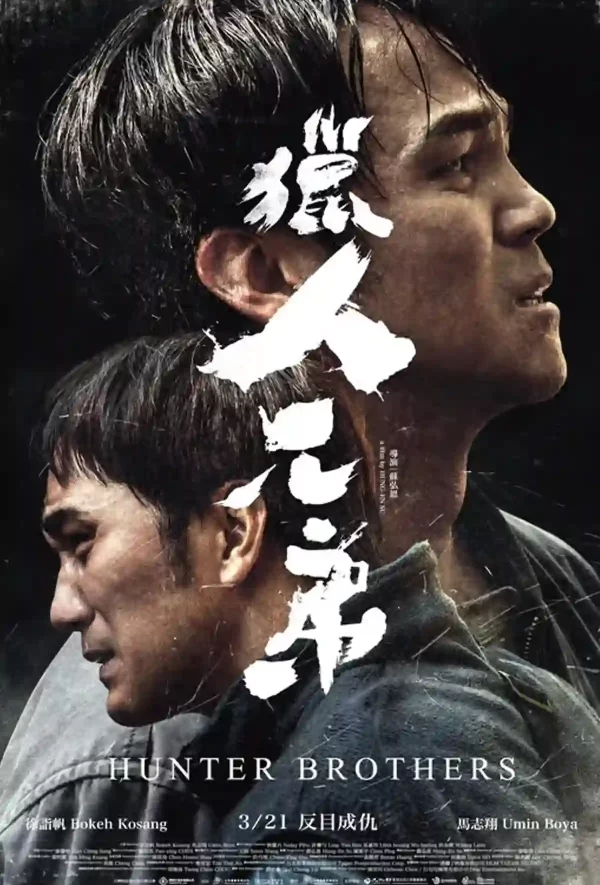 獵人兄弟