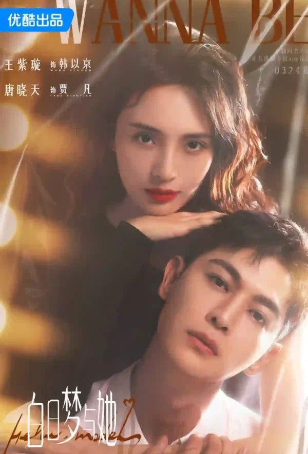 白日夢與她