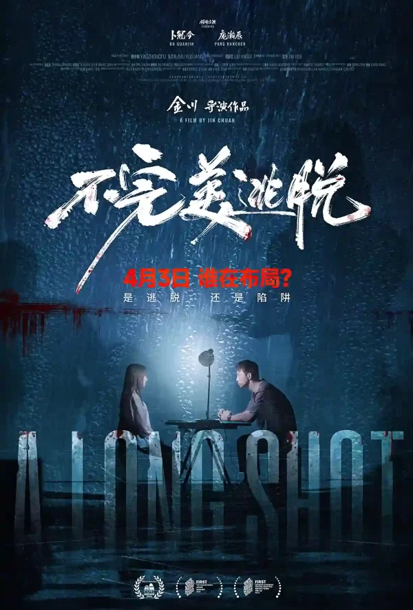 不完美逃脫