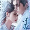 千秋令