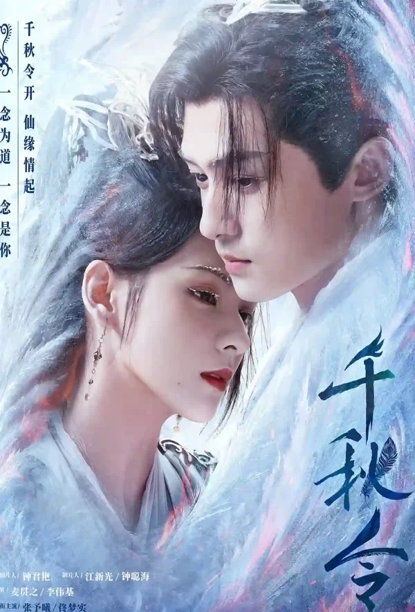 千秋令