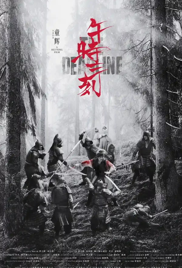 午時三刻