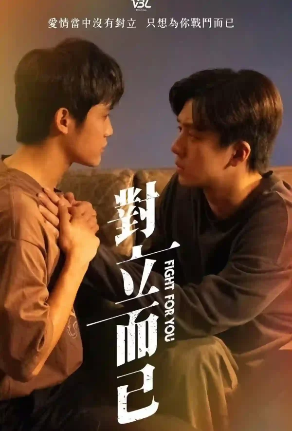 對立而已