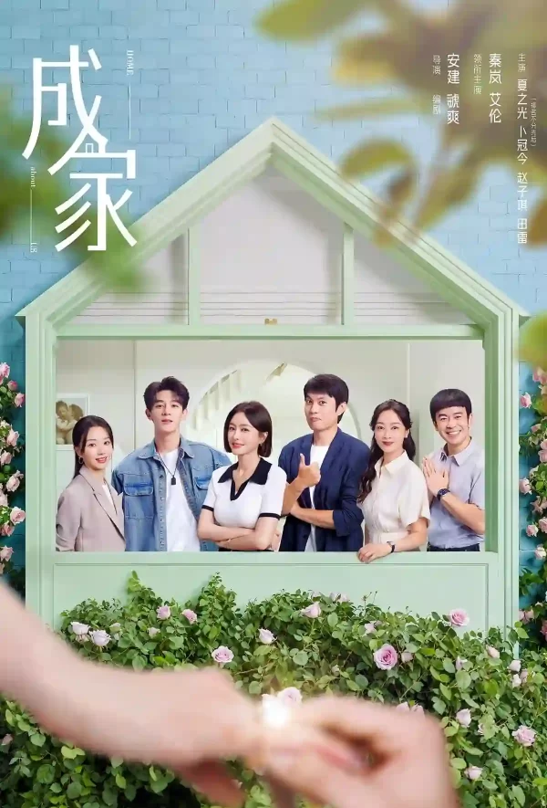 成家