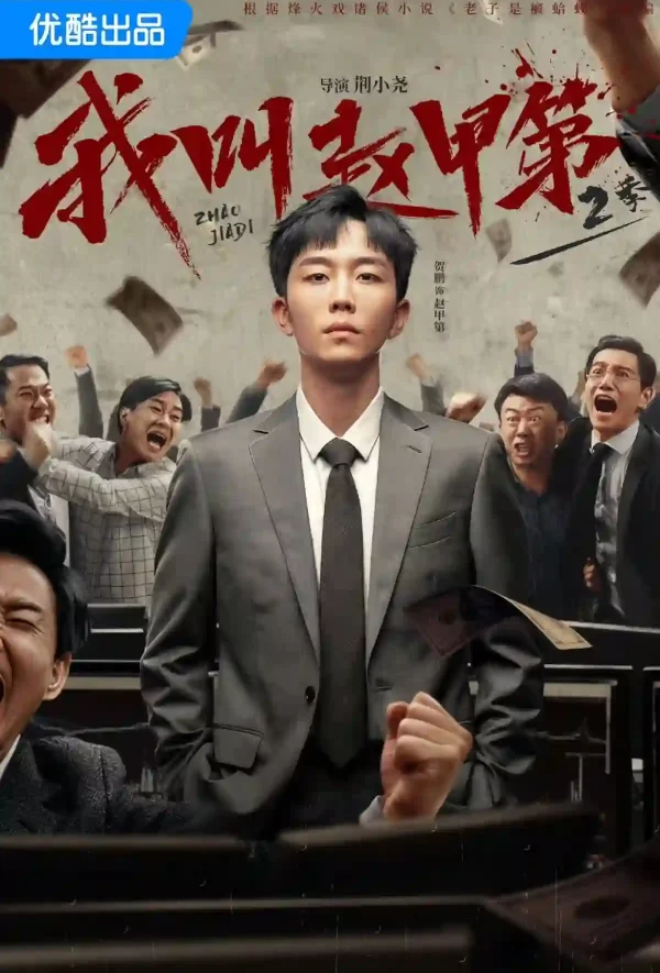 我叫趙甲第第二季