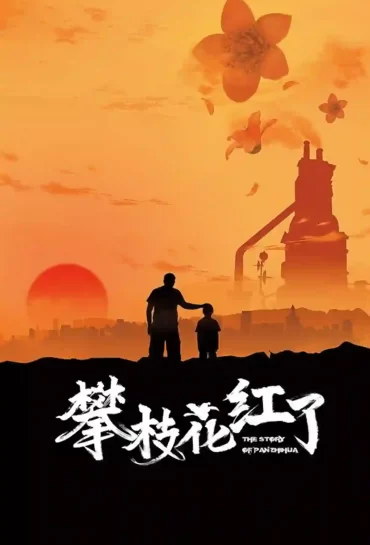 The Story of Panzhihua