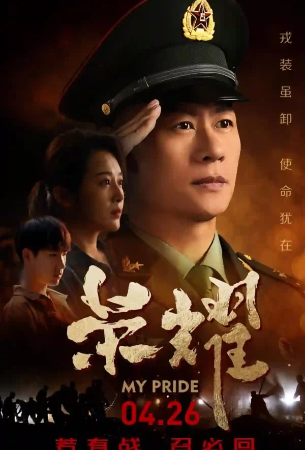 榮耀