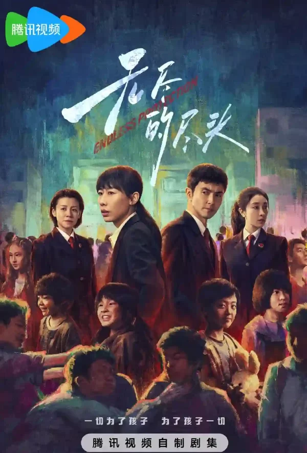 無盡的盡頭