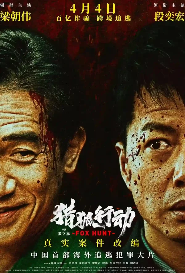 獵狐行動
