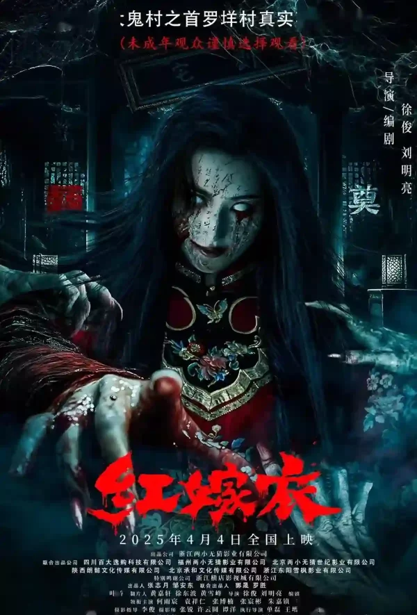 紅嫁衣