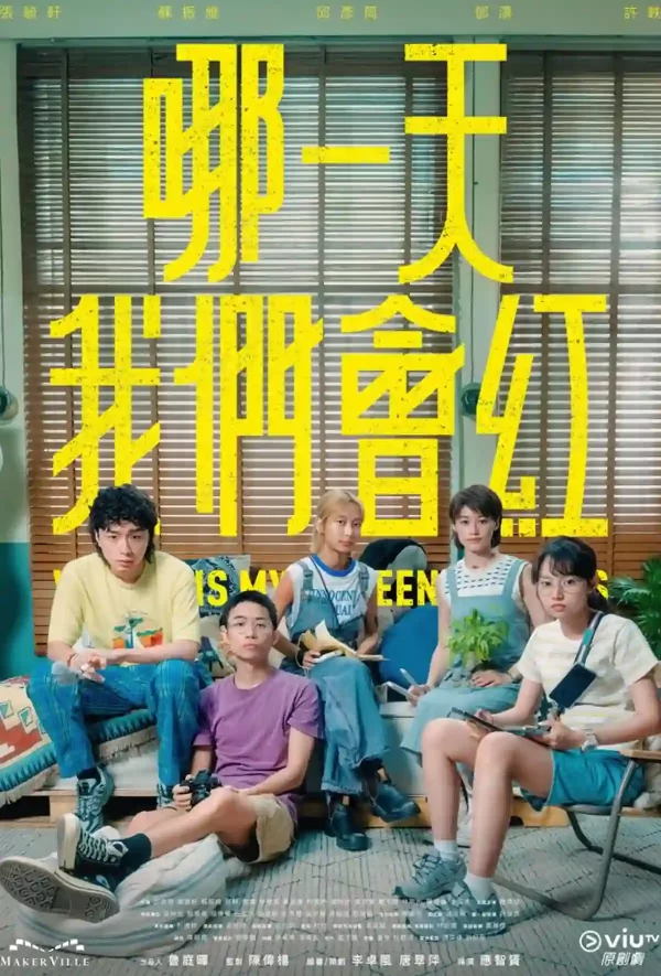 哪一天我們會紅