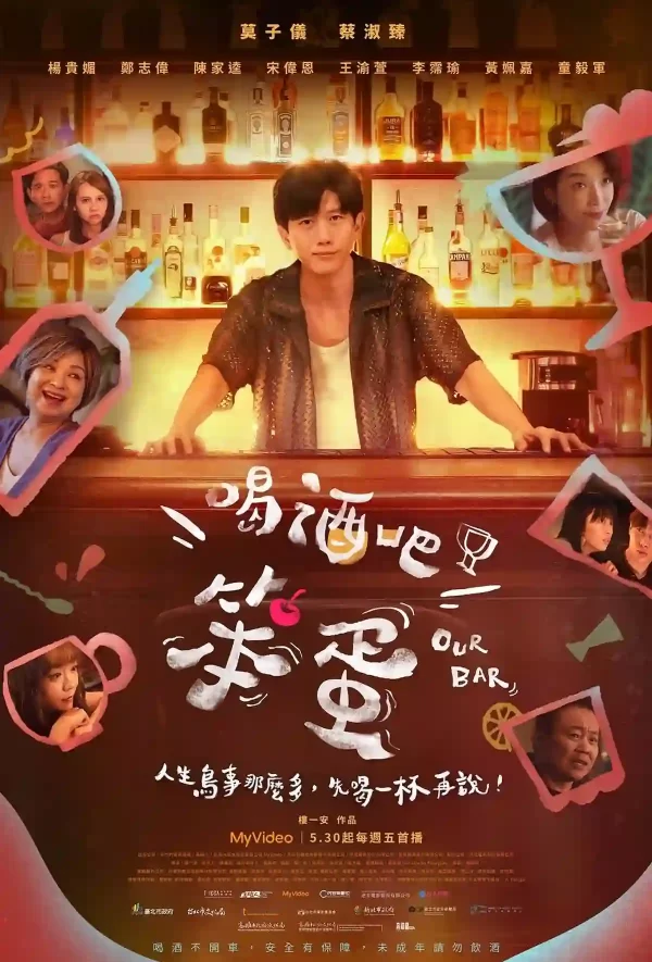 喝酒吧！笨蛋