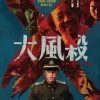 大風殺
