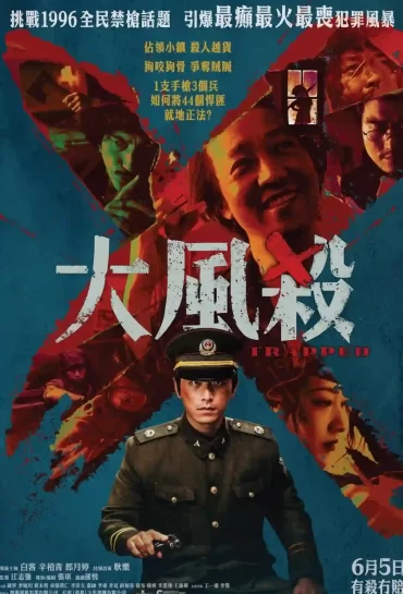 大風殺