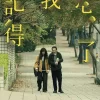 忘了我記得
