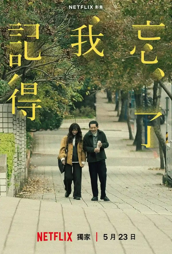 忘了我記得