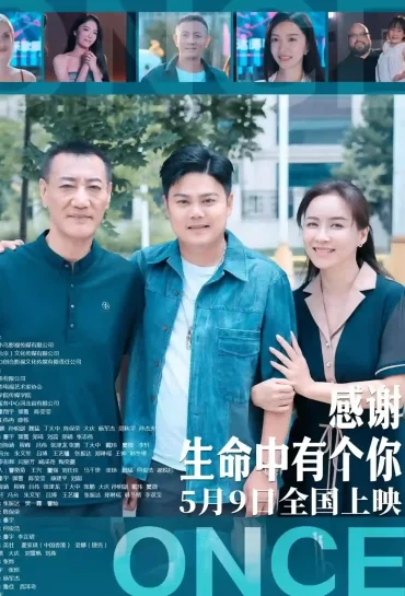 感謝生命中有個你