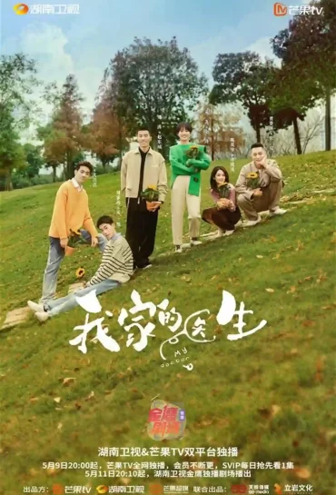 我家的醫生