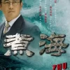 煮海