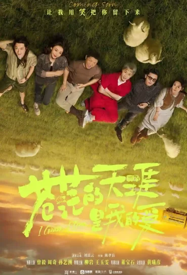 蒼茫的天涯是我的愛