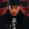 藏海傳