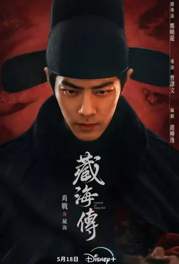 藏海傳