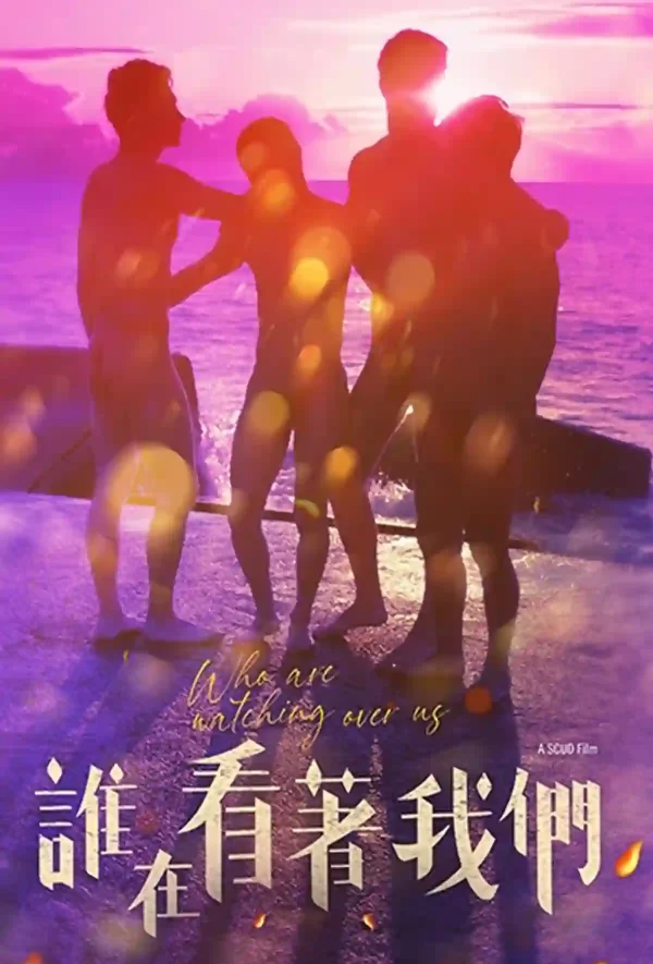 誰在看著我們