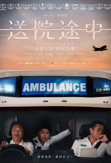 送院途中
