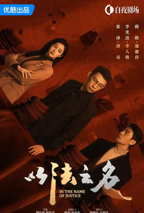 In The Name of Justice